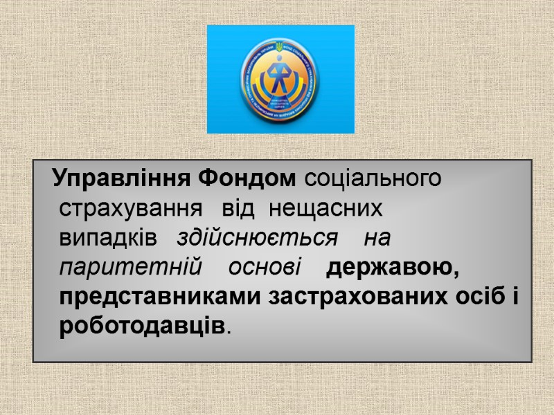 Управління Фондом соціального   страхування   від  нещасних  випадків 